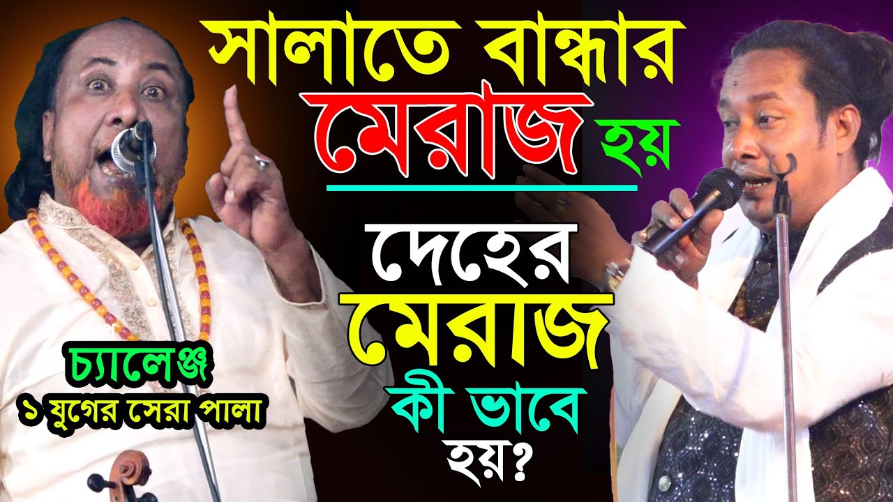 গুরু ভক্তের সহবাসে মেরাজ হয় কী ভাবে? চ্যালেঞ্জ-১ যুগ ঘুরেও এমন তত্ব পালা পাবেন না-ফকির আবুল ও বাতেন 
