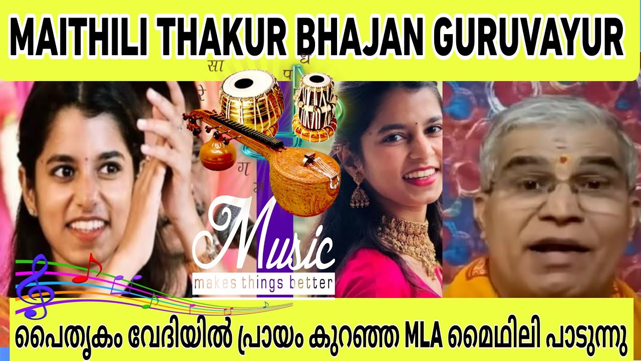 MAITHILI THAKUR BAJAN AT GURUVAYUR | പ്രായം കുറഞ്ഞ MLA പൈതൃകം വേദിയിൽ പാടുന്നു #viralvideo #trend