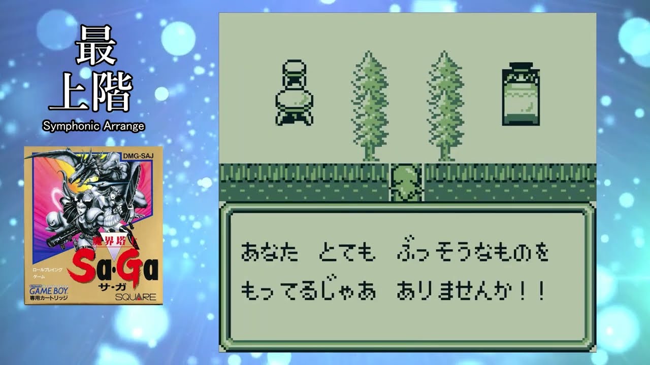 最上階 -Symphonic Arrange- 「魔界塔士サガ（ゲームボーイ）」より