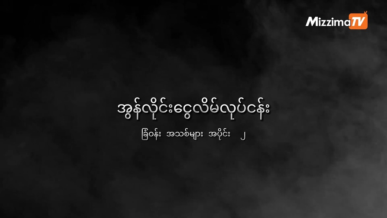 DKBA အကာအကွယ်အောက်က နေ့စဉ် ပိုမိုကြီးထွားလာတဲ့ အွန်လိုင်းငွေလိမ်လုပ်ငန်း ခြံဝင်းအသစ်များ အပိုင်း (၂)