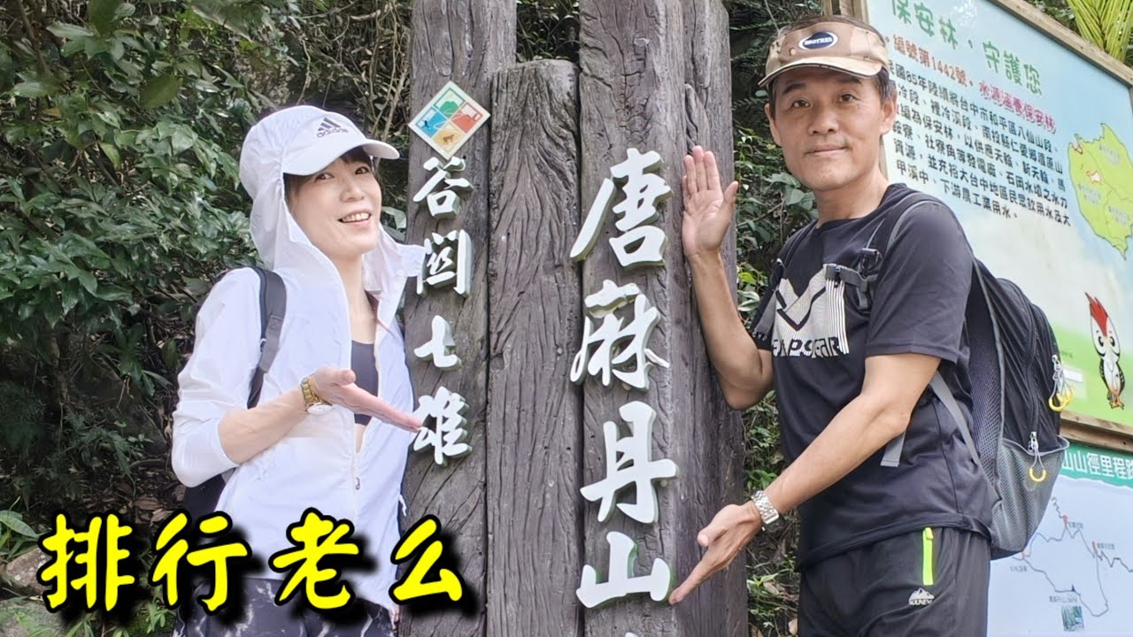 唐麻丹山，欽與容爬山趣2025/6/19