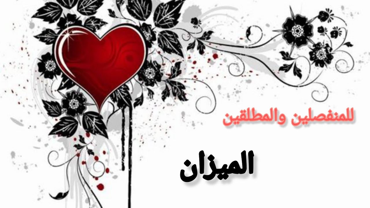 الميزان♎#المنفصلين #المطلقين #المبتعدين مامشاعره الحاليه💖مانواياه في الرجوع🫂وماخطوته القادمه👣