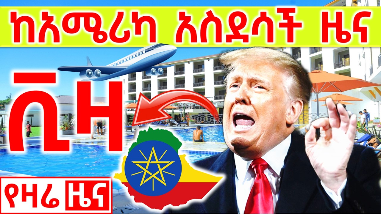 🔴 የአሜሪካ ቤተሰብ ጉዞ | አዳዲስ የጉዞ መረጃ #USAVisa #USAVisaEthiopia #GreenCard #fianceevisa #Immigrationvisa