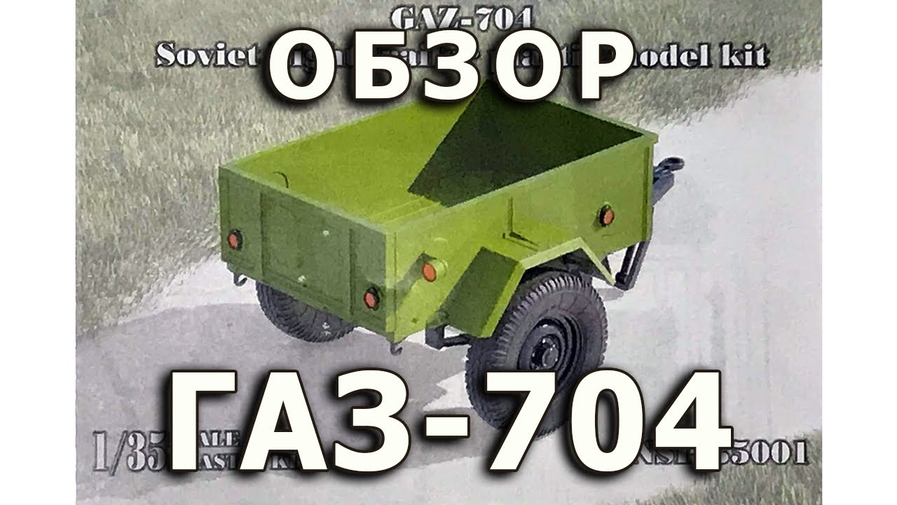 Обзор ГАЗ-704  - советский прицеп, NorthStar, модель 1/35 (Review GAZ 704 model North Star, 1:35)