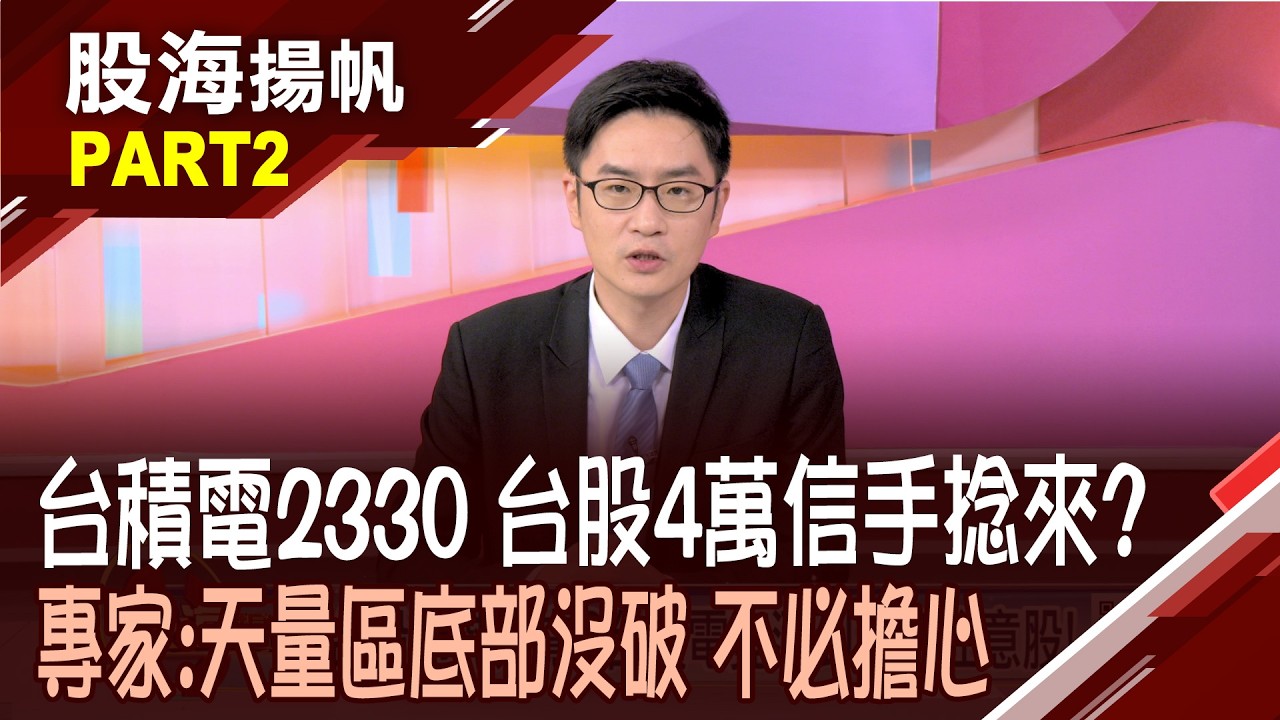 過熱警訊? 2026年前2月台股狂噴6000點 台美股市脫鉤?那斯達克指數呈現盤弱樣態│20260228-2股海揚帆*陳斯寧 盧昱衡