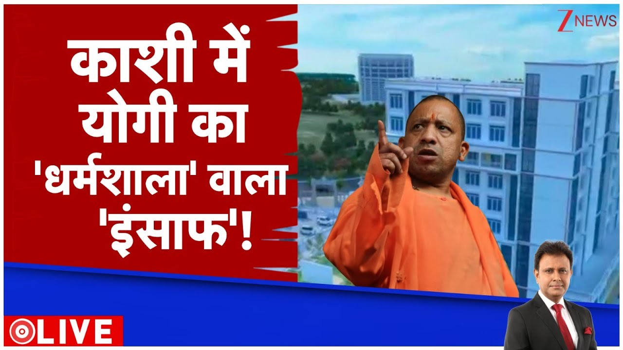 Deshhit: काशी में योगी का धर्मशाला इंसाफ। Varanasi। Yogi Adityanath। Zee News