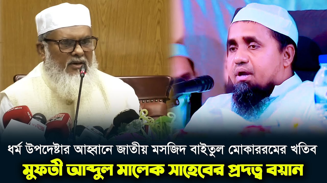 জাতীয় মসজিদ বাইতুল মোকাররমের খতিব মুফতী আব্দুল মালেক সাহেবের প্রদত্ব বয়ান। Mufti Abdul Malek