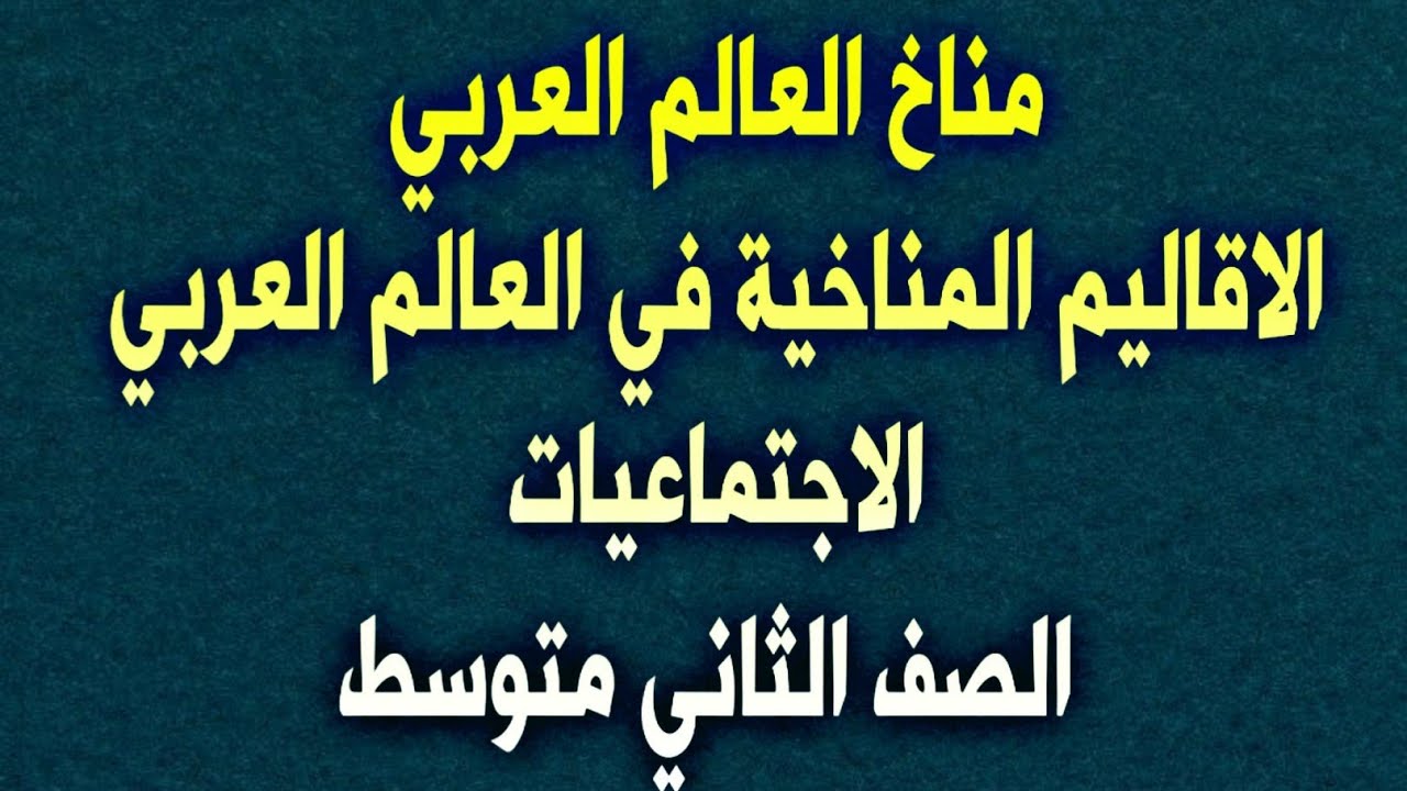 ملخص مناخ العالم العربي - اجتماعيات الثاني متوسط