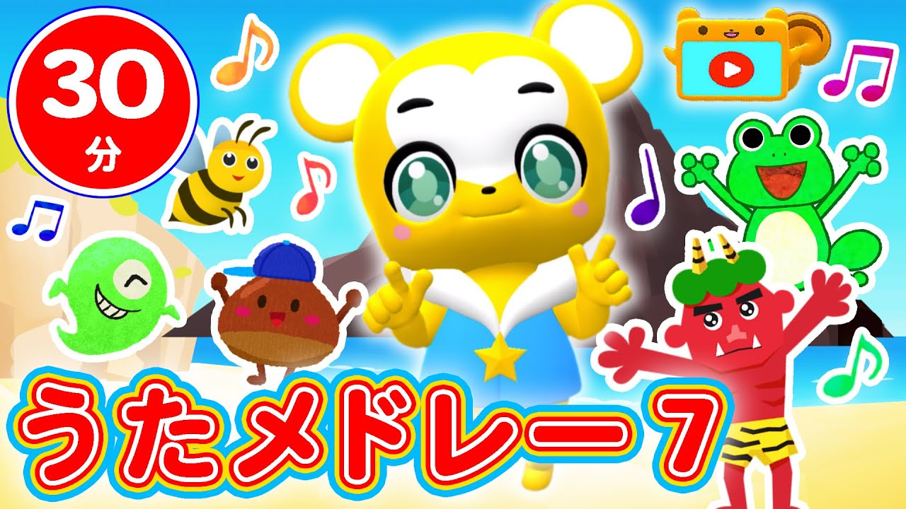【30分連続】こどものうたメドレー⑦★日本の童謡 全17曲！鬼のパンツ、やさいのうた、かえるのがっしょう、ひげじいさん、グーチョキパー、NHK「おかあさんといっしょ」の人気曲など★キッズ・ダンス