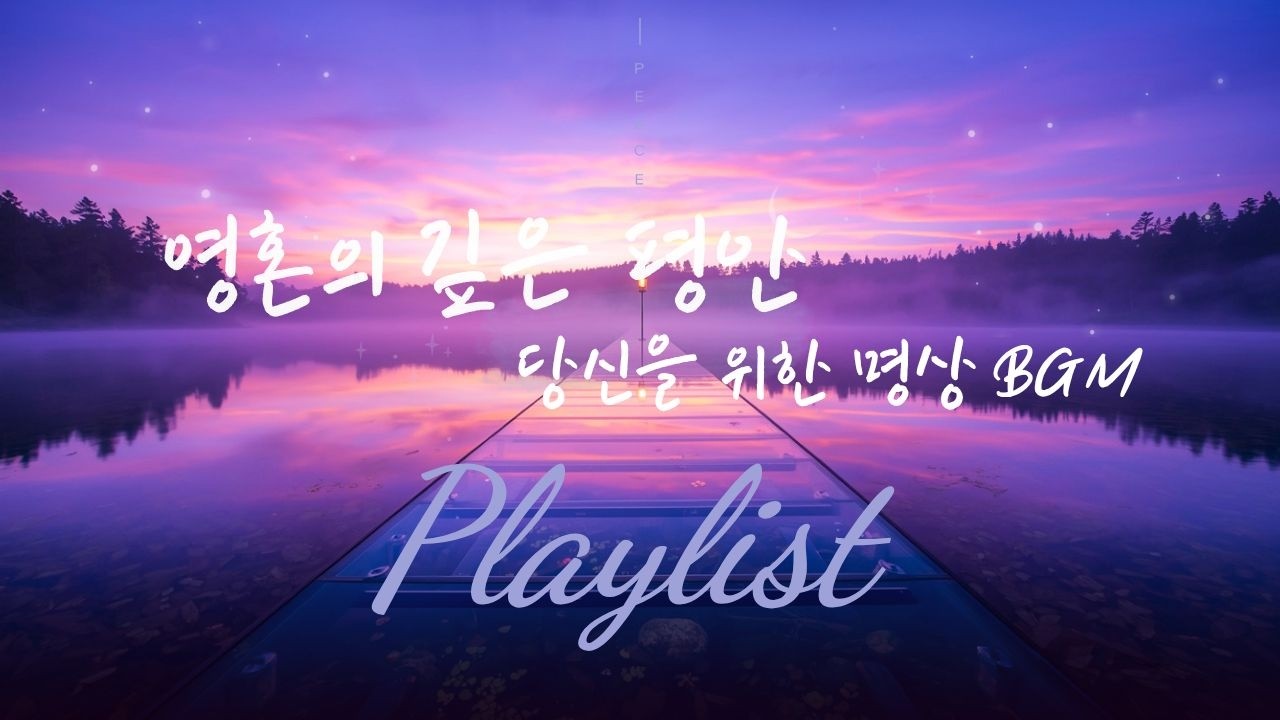 [BGM Playlist] 영혼을 깨우는 깊은 묵상｜명상, 차분한 밤, 경건한 새벽을 위한 조용한 연주곡 BGM 🌙