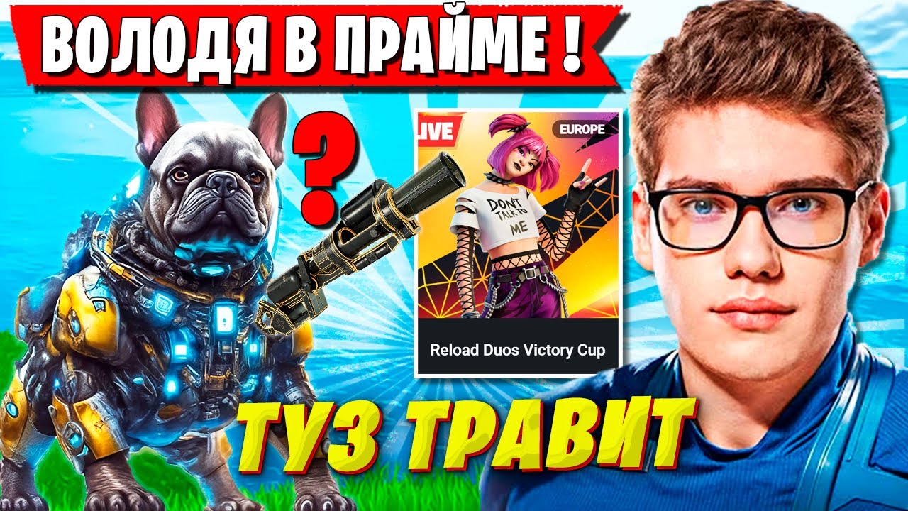 TOOSE И ВОЛОДЯ УГОРАЮТ В РЕЛОУД КАП ФОРТНАЙТ. ТУЗ, KXRVINHO ТРАВЯТ НОВЫЙ СЕЗОН 7 ГЛАВА FORTNITE
