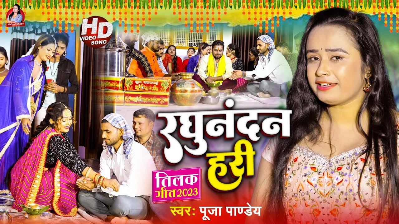 #Video | भोजपुरी पारम्परिक #तिलकगीत | रघुनंदन हरी | #Pooja Pandey | Raghunandan Hari | Vivah Geet