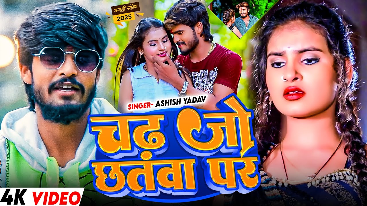 #Video - चढ़ जो छतवा पर - #Ashish Yadav & #Shweta Sargam का हिट #Maghi Song 2026