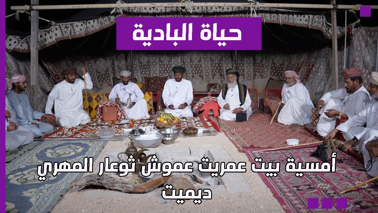 أمسية بيت عمريت عموش ثوعار المهري