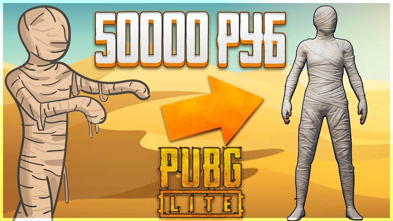 50 000 РУБЛЕЙ И ВЫПАЛА МУМИЯ! САМЫЙ ДОРОГОЙ СКИН В ПАБГ ЛАЙТ!