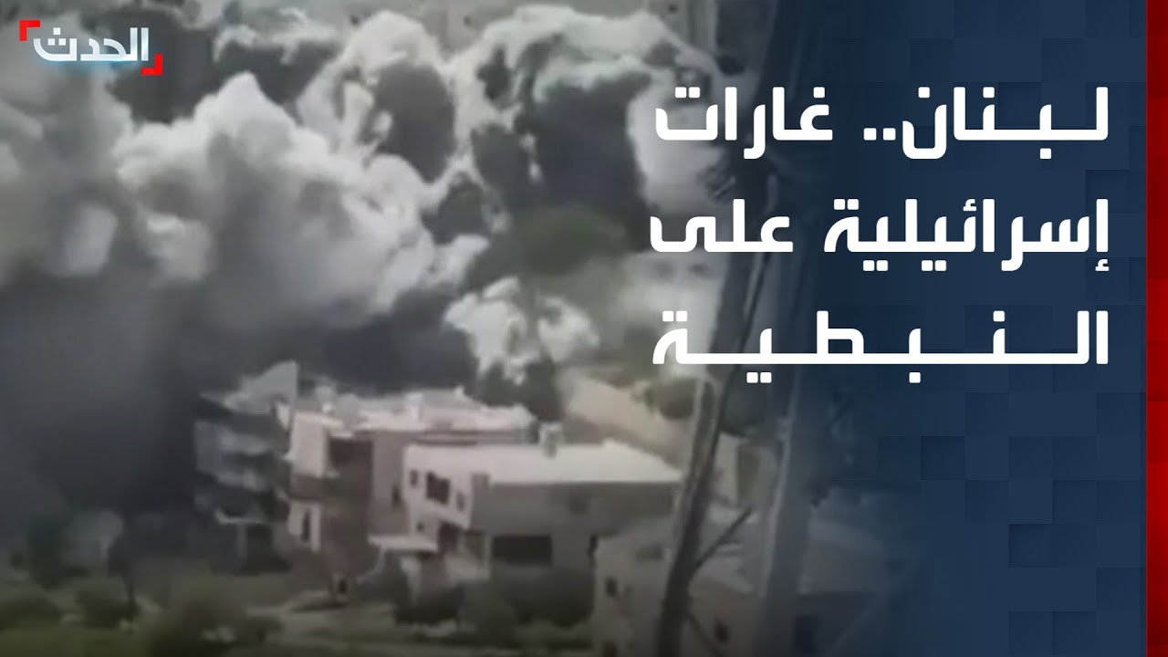 شاهد.. لحظة شن غارات إسرائيلية عنيفة على النبطية جنوبي لبنان