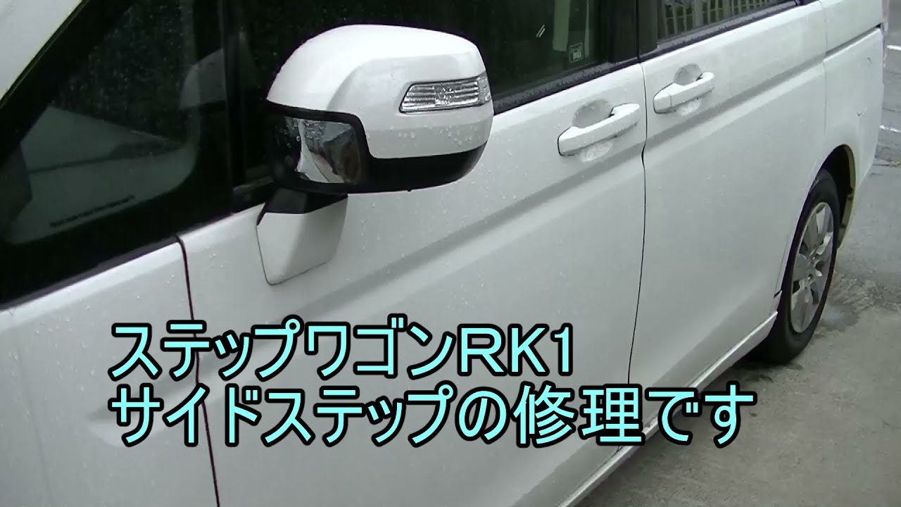 ステップワゴンＲＫ１のサイドステップの修理です。
