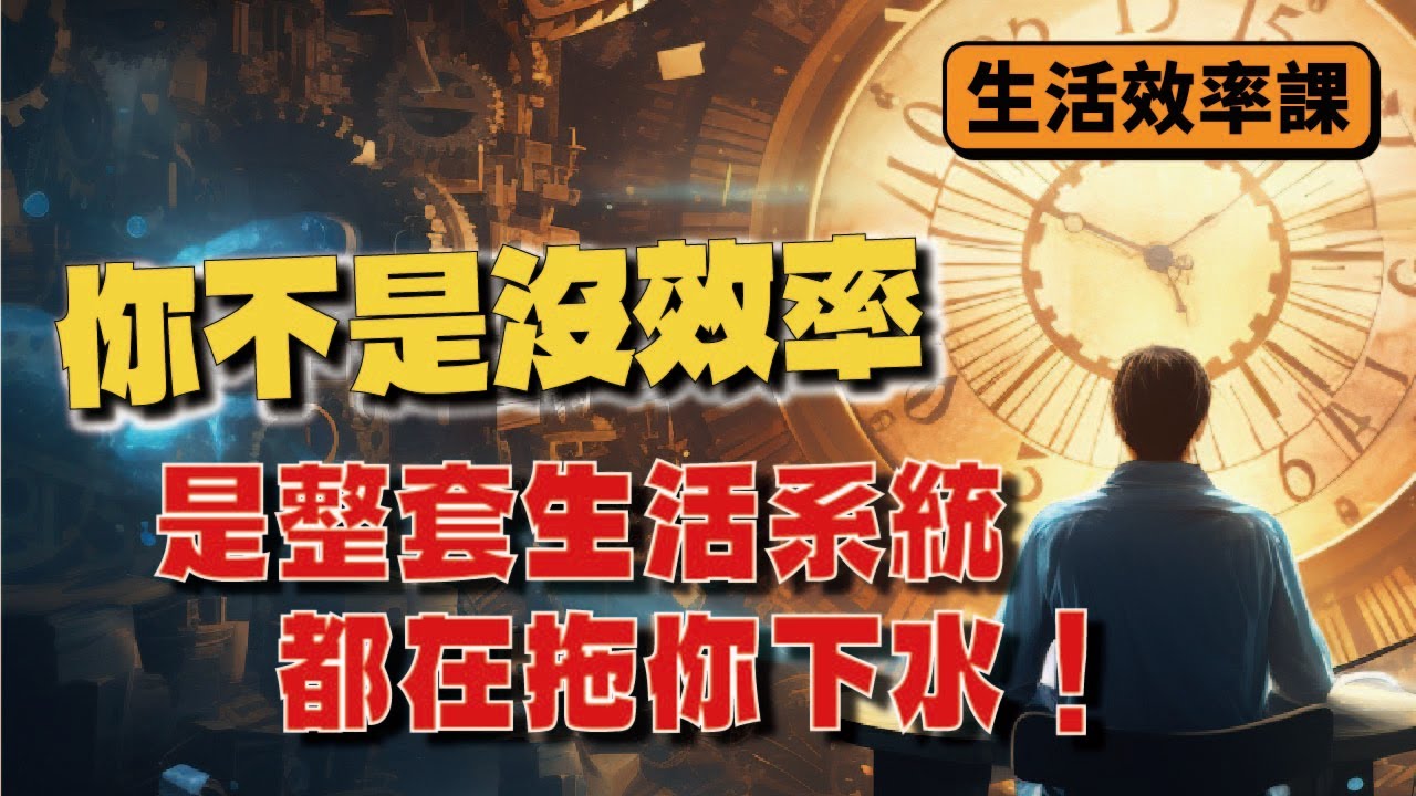 【你不是沒效率】是整套生活系統都在拖你下水！｜Jack 的升級修練室｜心理學・自我成長・情緒管理