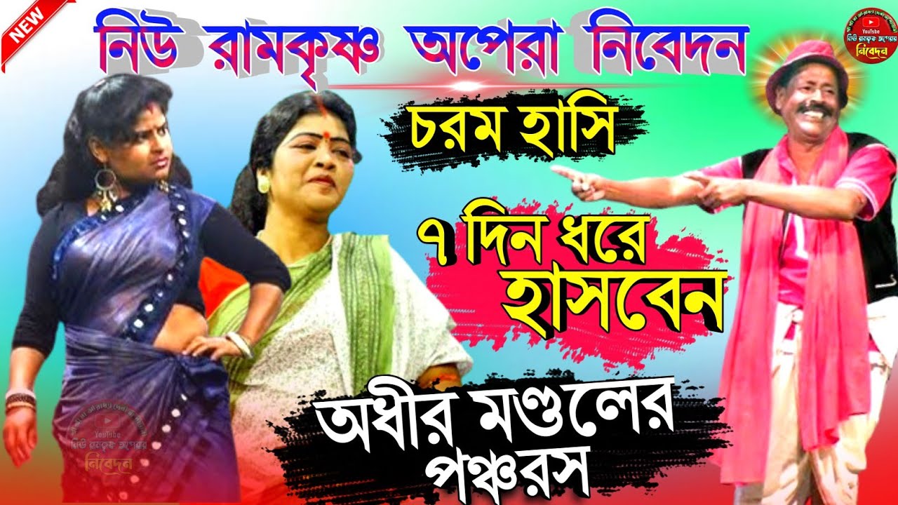 অধীর মন্ডলের পঞ্চরস || adhir mondal pancharas || adhir_mondal || pancharas || adhir mondal comedy