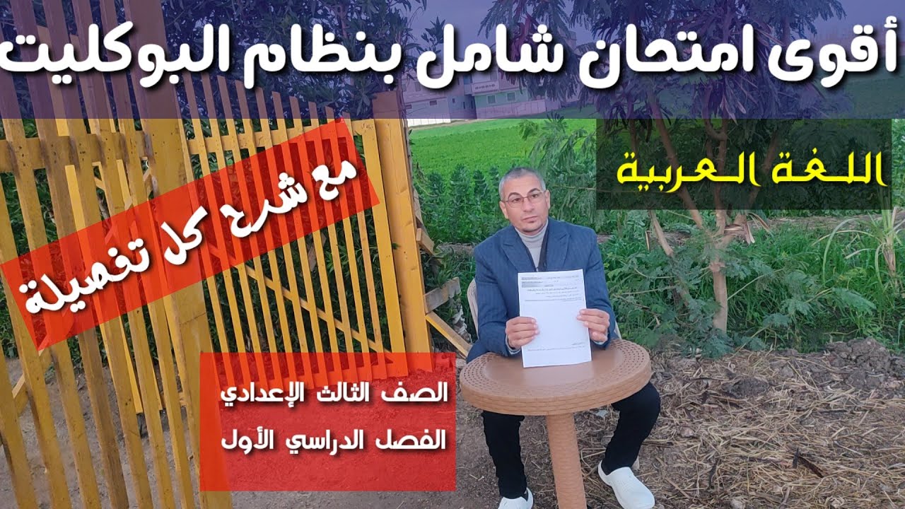 أقوى امتحان شامل بنظام البوكليت وكيف تنظم التعبير مع مراجعة عامة ـ الصف الثالث الإعدادي / فصل دراسي1