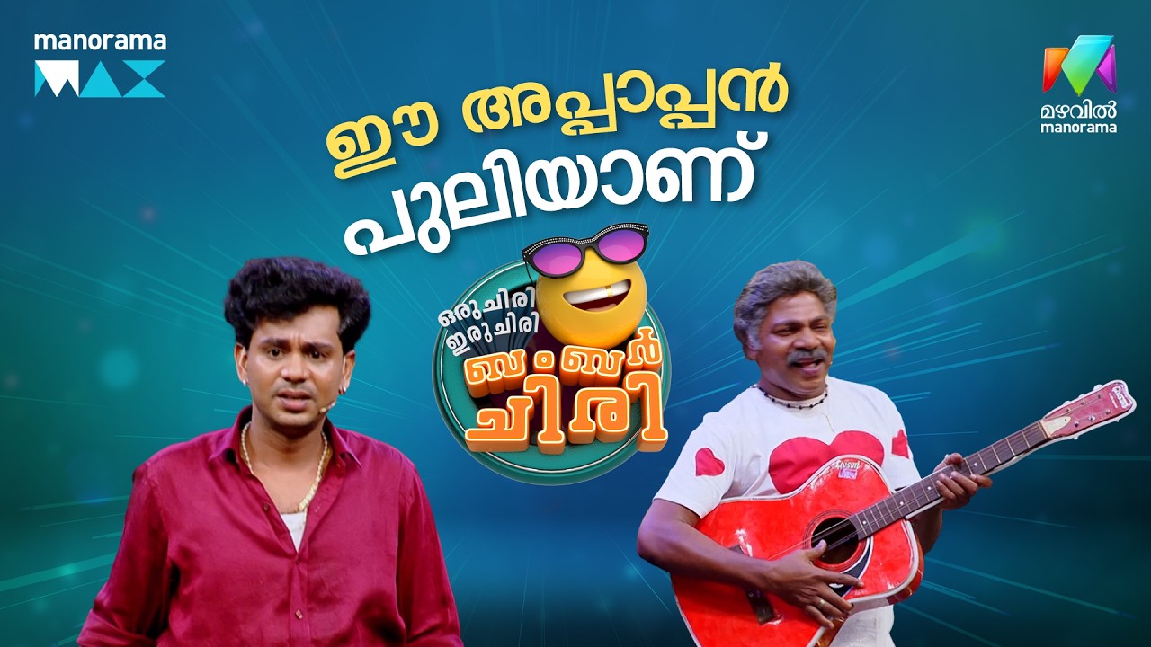 ഈ അപ്പാപ്പൻ പുലിയാണ് 😂   #ocicbc | EPI 21