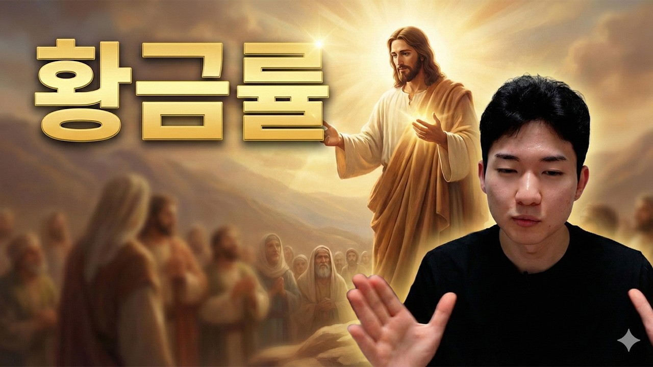 황금률
