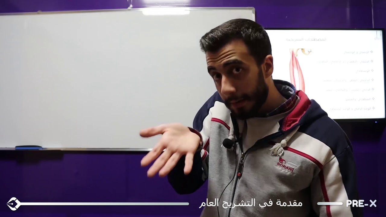 مقدمة في التشريح العام الجزء الثاني-Introduction in General Anatomy لطلاب التحضيرية - د. عدنان أوغلي