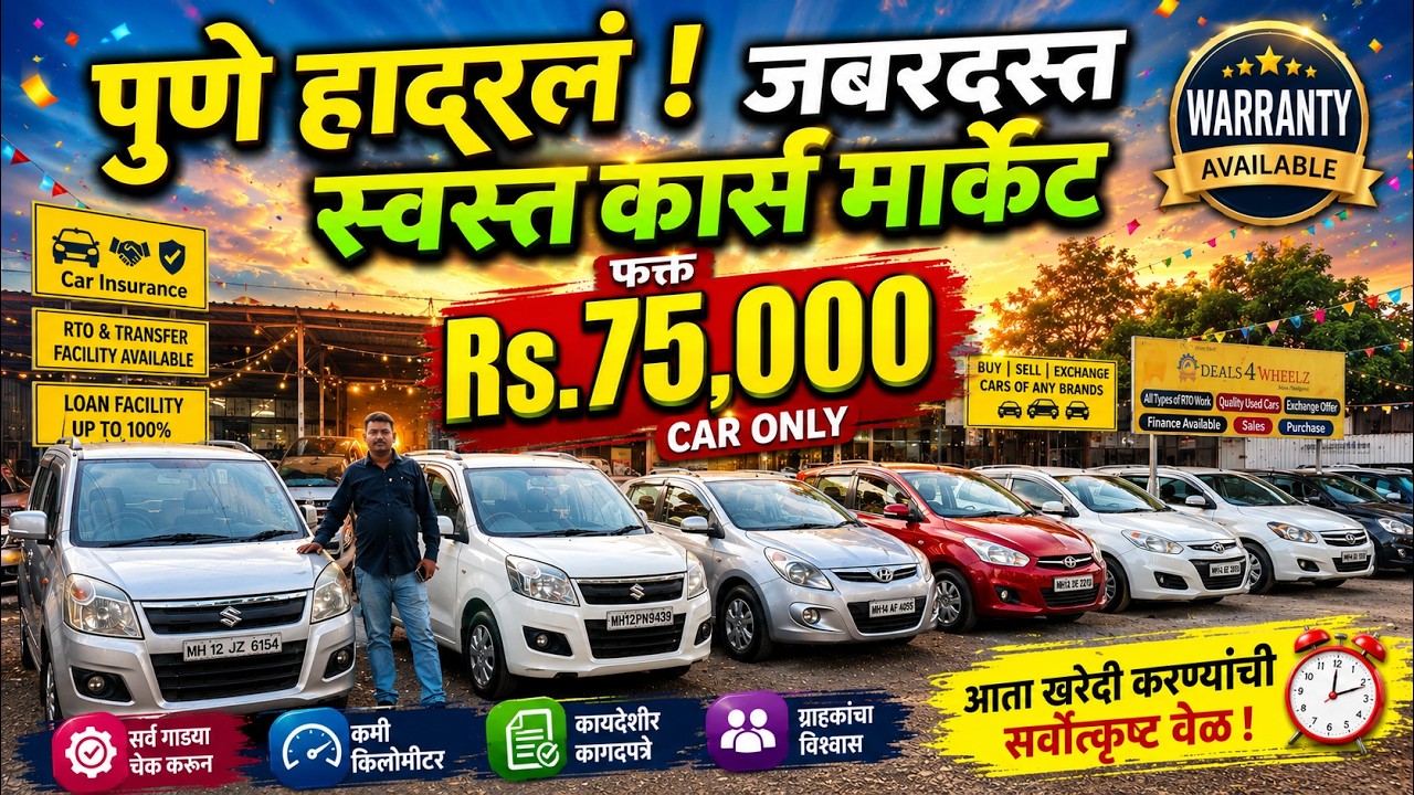 🔴2026: पुण्याचे होलसेलर स्वस्तात कार्स देणार🔴 Second Hand Car Pune I Used Cars For Sale #car #pune