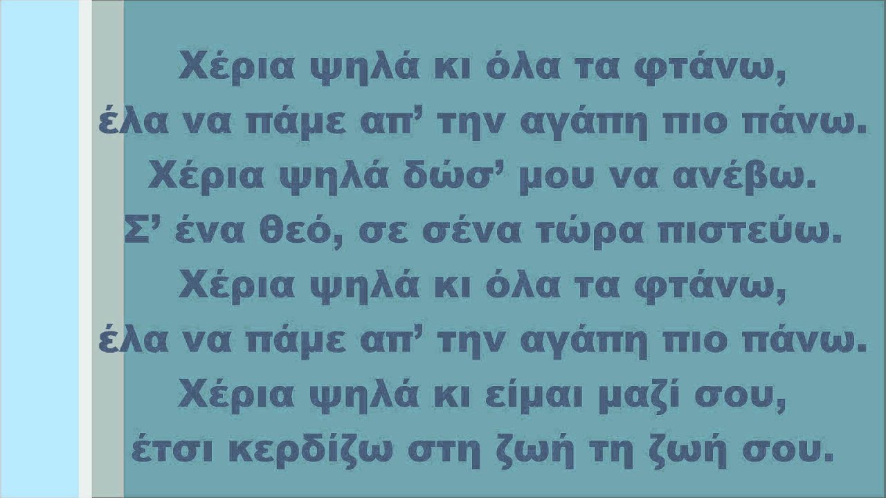 Μιχάλης Χατζηγιάννης - Χέρια ψηλά, Στίχοι