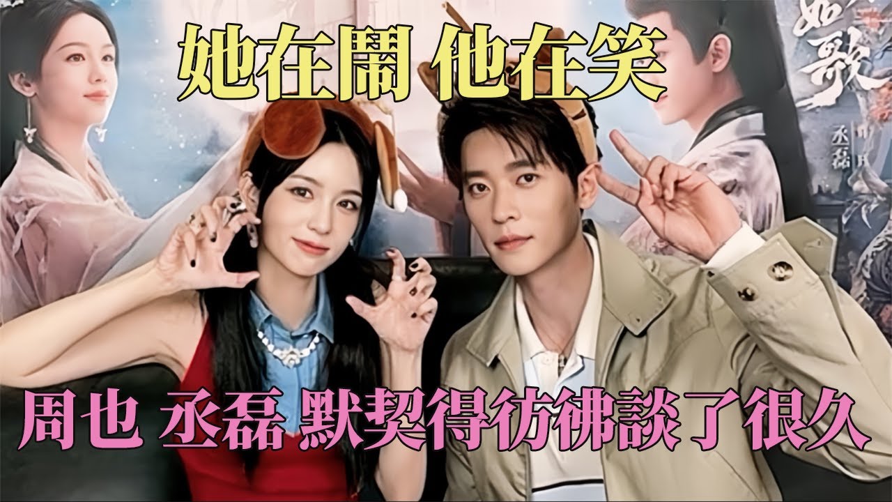 #周也 #丞磊 直播甜度爆表！肢体接触怎么自然成这样？亲亲两个人脸都爆红啦！#锦月如歌