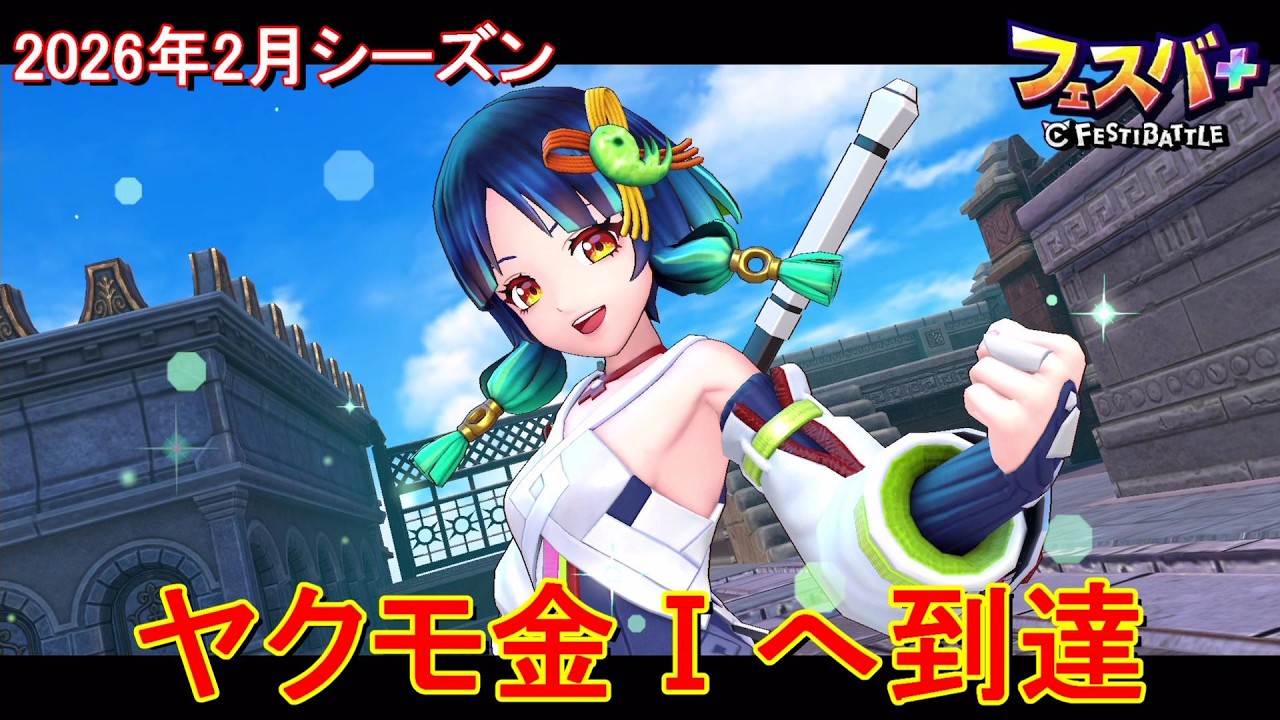 【フェスティバトル】ヤクモ金Ⅰへ到達、2026年2月シーズン【コロプラ・MIXI】【フェスバ】【フェスバプラス】【フェスバ+】 #1398