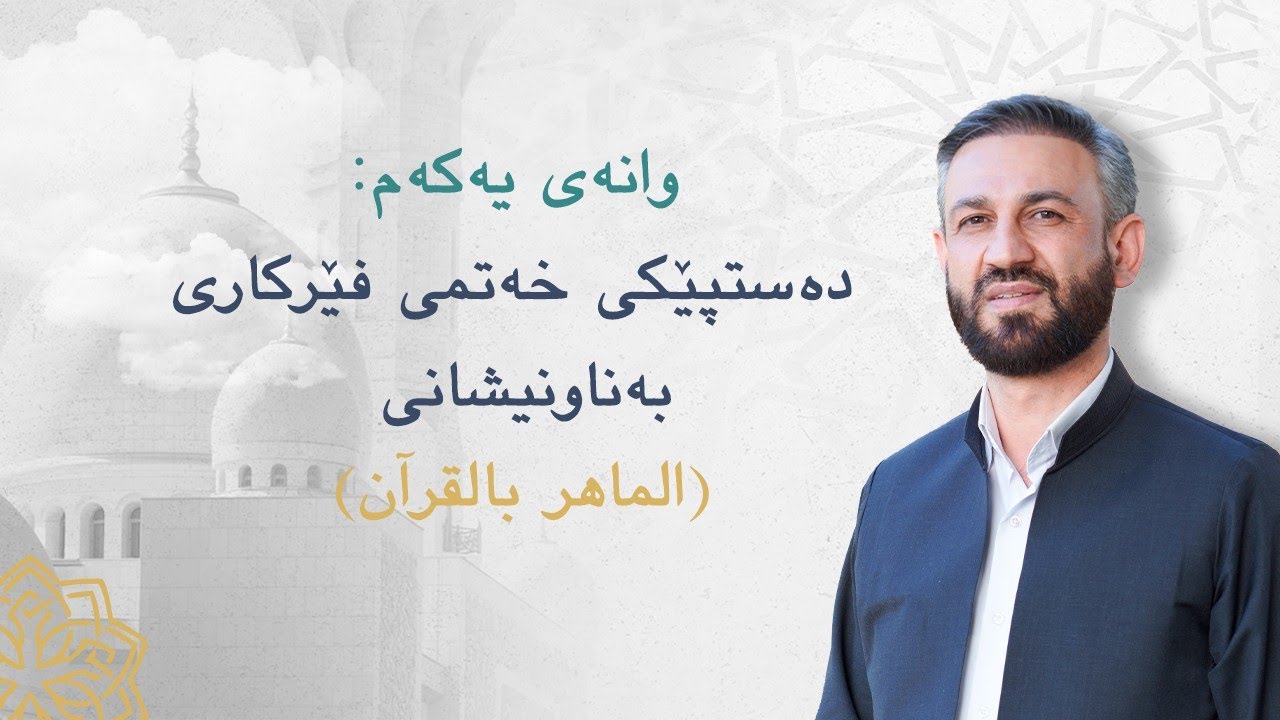 وانەی یەکەم: دەسپێکی خەتمی فێرکاری بە ناونیشانی (الماهر بالقران).
