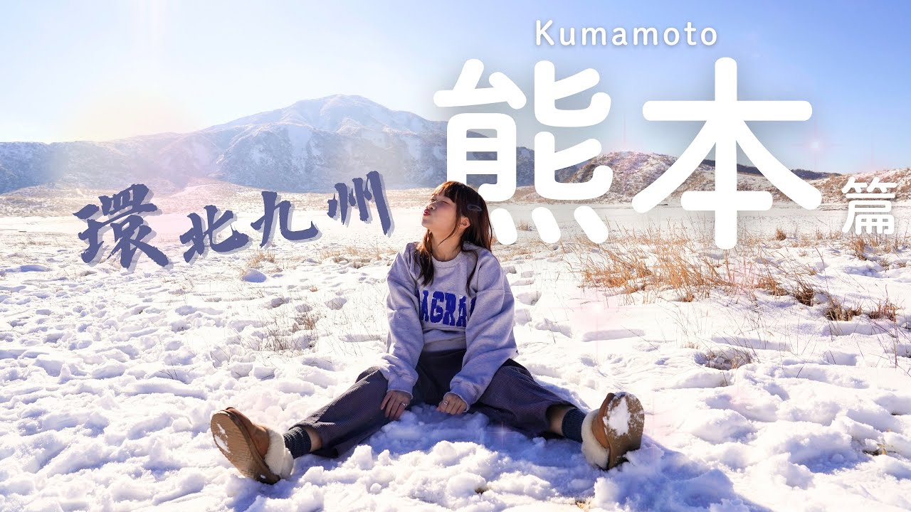 環北九州系列 vlog 第三站熊本｜你沒看過的雪白阿蘇｜自駕遊阿蘇火山｜爆紅景點上色見神社｜日本登山杵島岳｜阿蘇男孩!