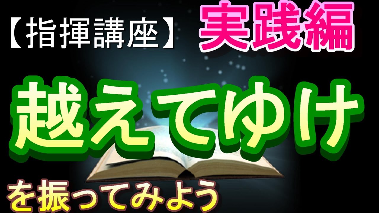 「越えてゆけ」【指揮講座・実践編】＃中学校　＃合唱コンクール　＃指揮のしかた