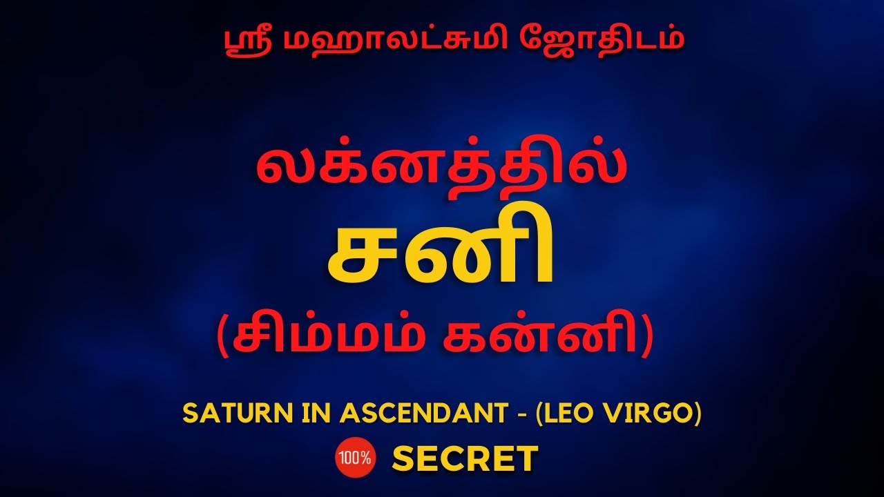லக்னத்தில் சனி (சிம்மம் கன்னி) | 100% Secret | Sri Mahalakshmi Jothidam | Tamil Astrology