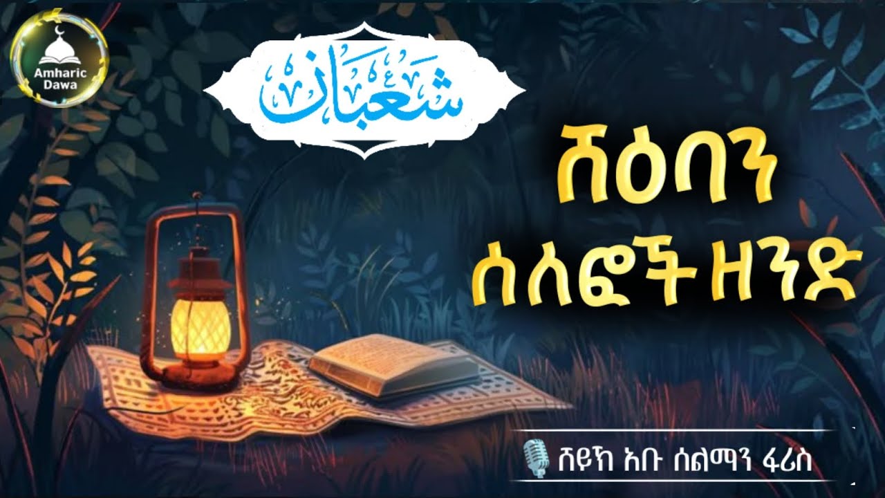 ከፊት ለፊታችን ያለው የሻእባን ወር እና ሰለፎች ሀዲስ በአማርኛ|ሀድስ በአማርኛ|ሀደስ|hadis|ሀደስ|dawa @Amharic Dawa #dawa #amharic