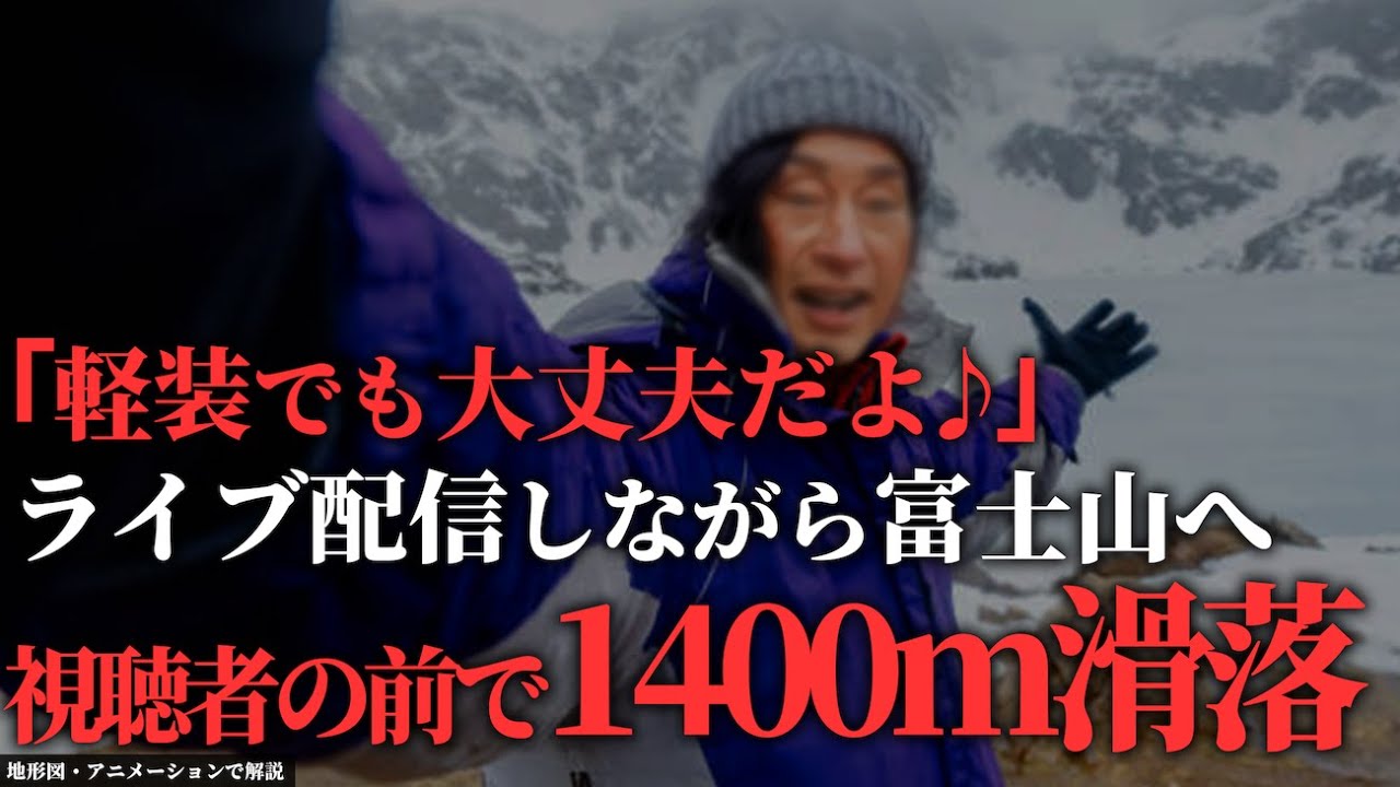 視聴者の期待に応え富士山へ→カメラが写した彼の悲しい結末...「2019年 ニコ生主富士山滑落事故」【地形図で解説】