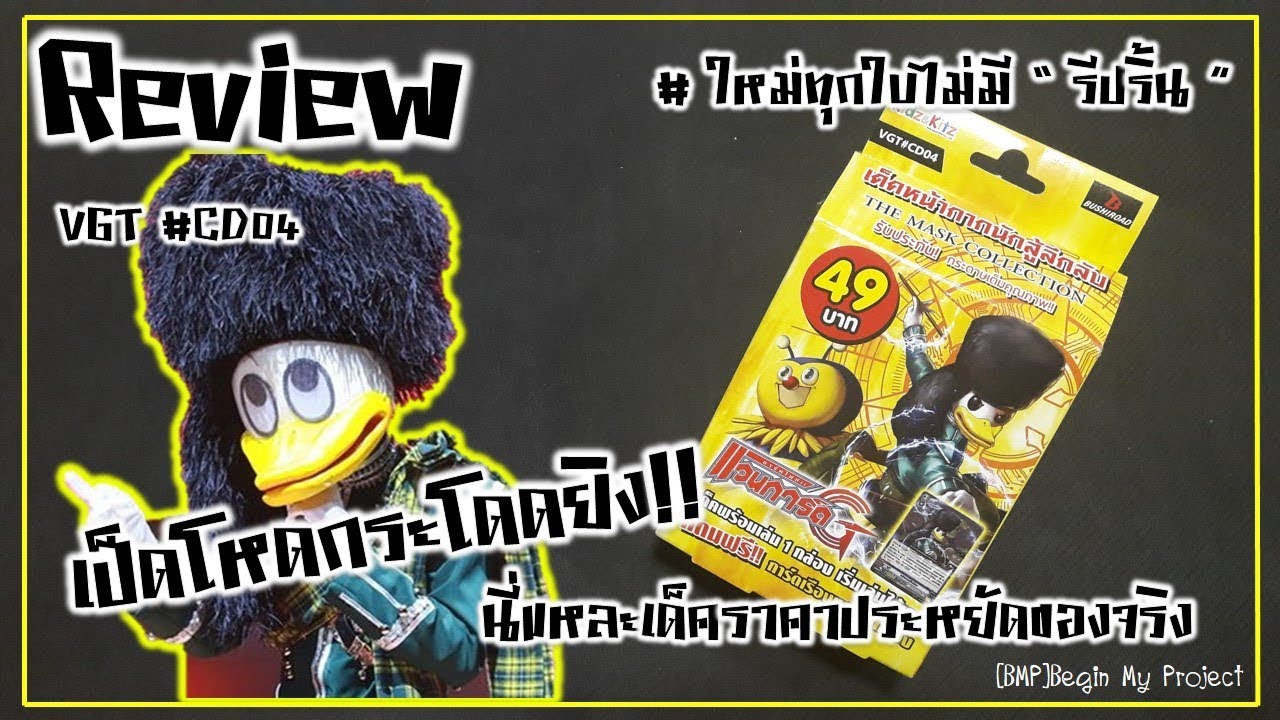 Review Cardfight vanguard VGT-KD4 | เป็ดโหดกระโดดตี!!