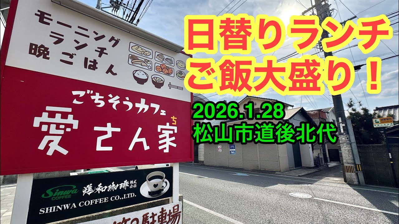 【愛さん家】行きました。(松山市道後北代)武田ようすけ​@ラーメンおじさん(2026.1.28愛媛県内1198店舗訪問完了)