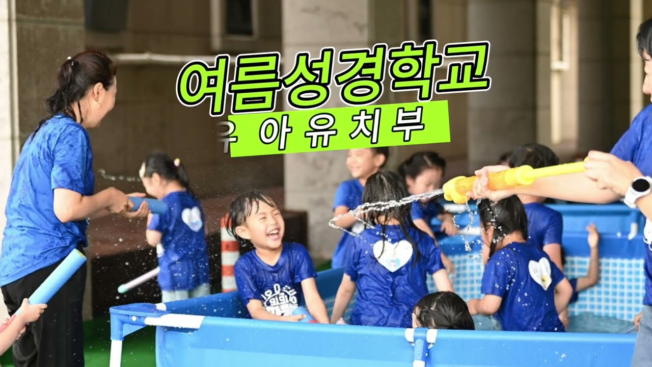 25년영유아유치부 여름성경학교 홍보영상 예수님 믿는 아이 점프점프