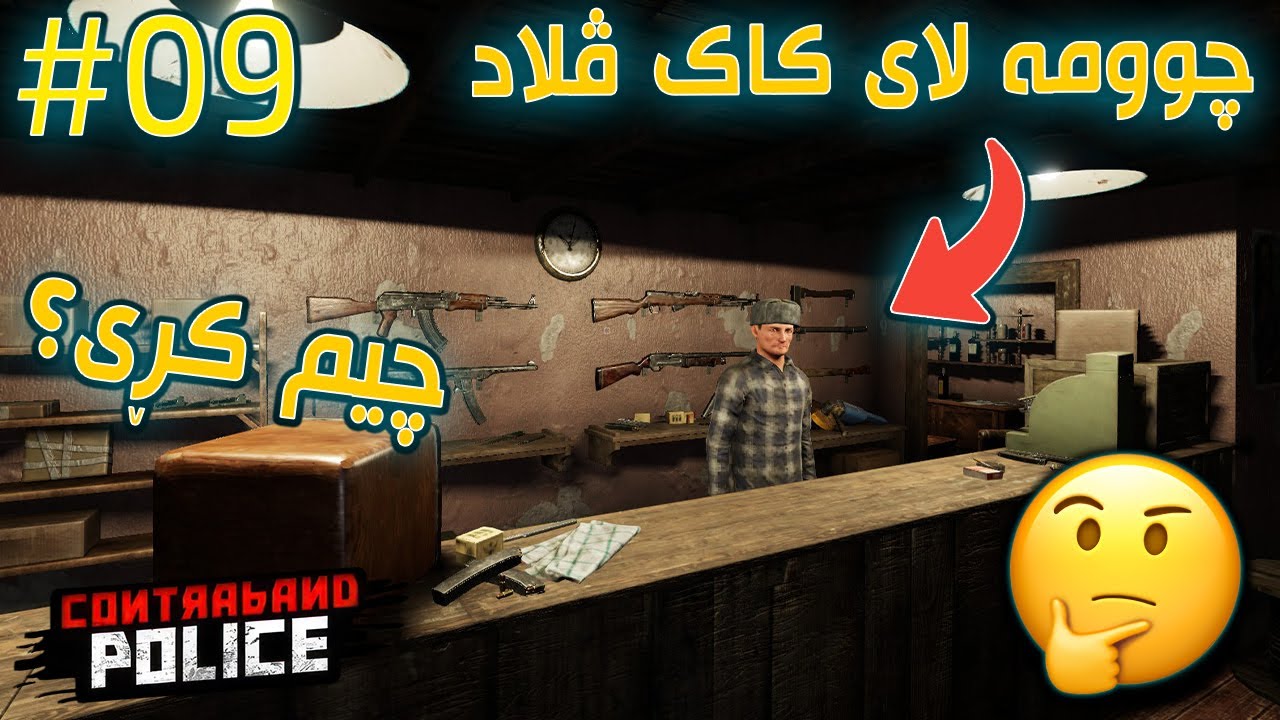 Contraband Police |#09| توشی شەڕێکی گەورە بووم خەریک بوو بمکوژن 😳