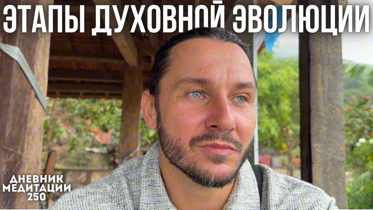 ОСОЗНАНИЕ-ПРОБУЖДЕНИЕ-ПРОСВЕТЛЕНИЕ | Дневник Медитации 250
