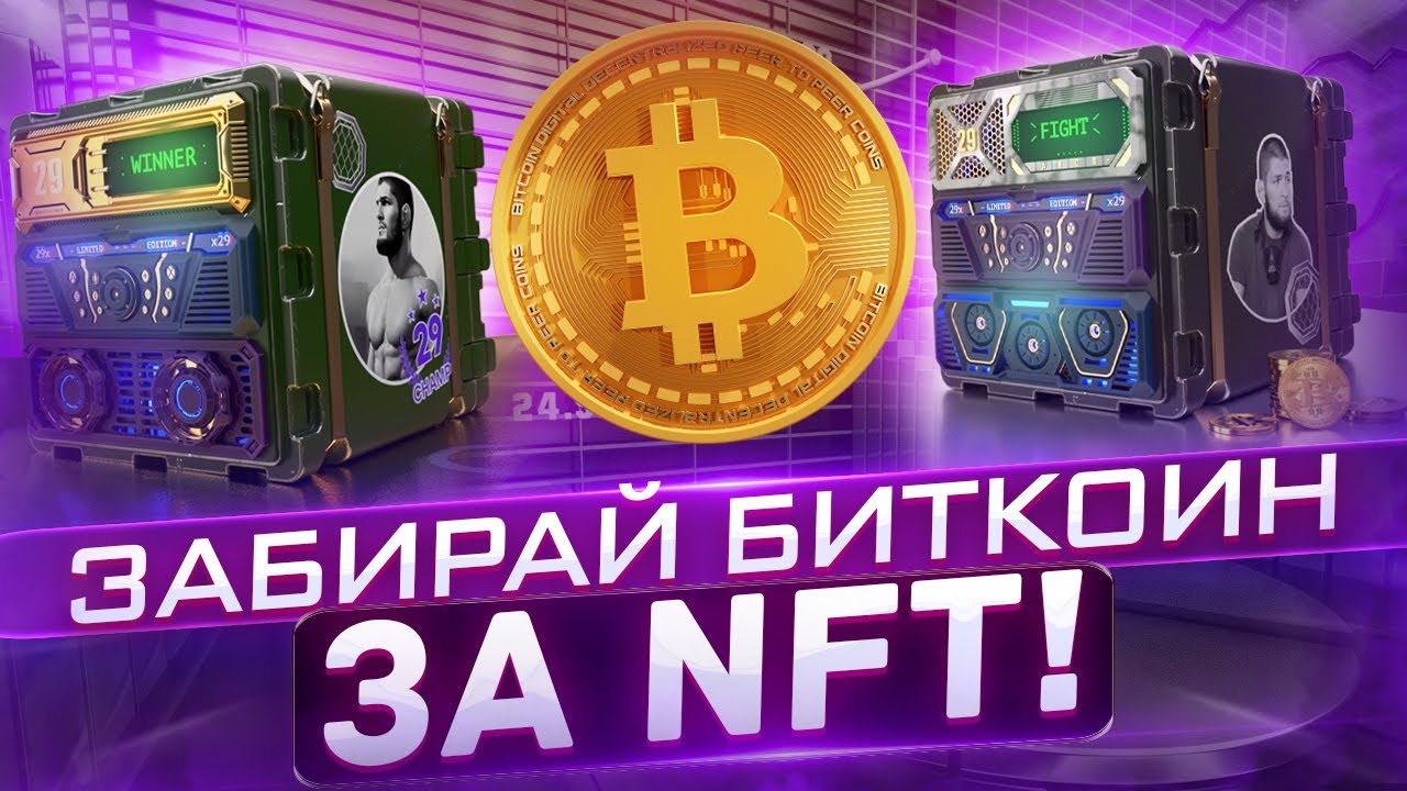 Gomining: BTC майнинг / Уникальные NFT с Хабибом!