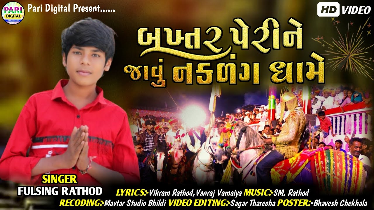 બખ્તર પેરીને જાવુ નંકળગ ના ધામે||Bhakhtr Peri Ne Javu Naklng Na Dhame||Fulsinh Rathod New Song