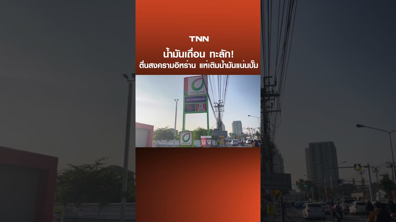 น้ำมันเถื่อน ทะลัก! ตื่นสงครามอิหร่าน แห่เติมน้ำมันแน่นปั๊ม | TNN ข่าวดึก | 4 มี.ค. 69
