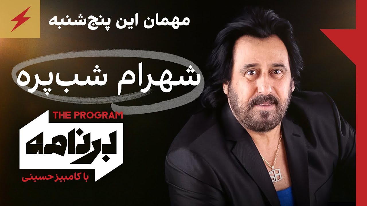 برنامه با کامبیز حسینی، مهمان این پنج‌شنبه: شهرام شب‌پره