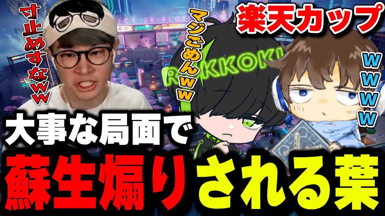 【APEX】楽天カップ初入賞のかかった超大事な場面でロッコクから蘇生煽りされる葉ｗｗｗ【Rakuten e-sports cup/葉ちゅべ/切り抜き】