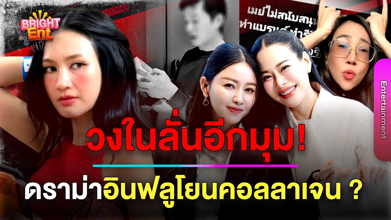 วงในลั่นอีกมุม 
