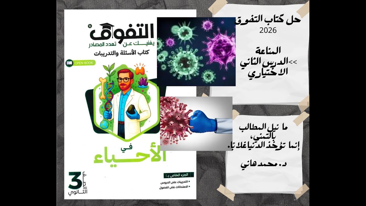 حل كتاب التفوق 2026 المناعة الدرس 2 (الاختياري كامل)