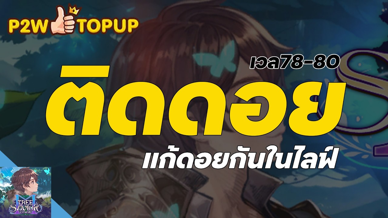 TOSM : Tree of Savior M เเก้ติดดอย เวล78-80  #iHAVEFiLM #ฟิล์มพี่เปา